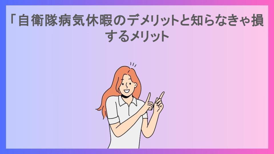 「自衛隊病気休暇のデメリットと知らなきゃ損するメリット